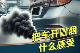 汽车冒白烟 黑烟 蓝烟 灰烟跟烧机油有什么关系？视频封面