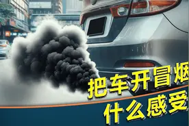 汽车冒白烟 黑烟 蓝烟 灰烟跟烧机油有什么关系？视频封面