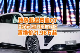 致敬超越奥迪Q7！星纪元 ET增程四驱版上市，置换价21.98万起视频封面