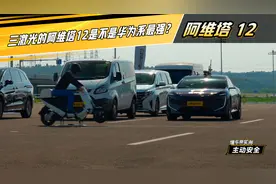 三激光的阿维塔12 是不是华为系最强？#懂车帝主动安全实测视频封面