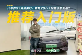 35万买新能源轿车，腾势Z9不错，和享界S9比如何？视频封面