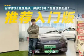 35万买新能源轿车，腾势Z9不错，和享界S9比如何？