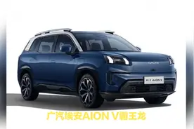 第二代AION V推出霸王龙智享版，充电15分钟补能330公里，如何视频封面