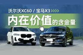 沃尔沃XC60极夜黑版与宝马X3怎么选？看完评测再决定视频封面