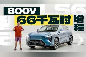 智己LS6，800V的66千瓦时增程，综合续航1500km+，离谱！视频封面