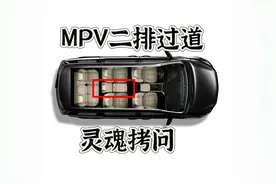 MPV二排没过道就不能买？没这事儿！因为有过道也不方便