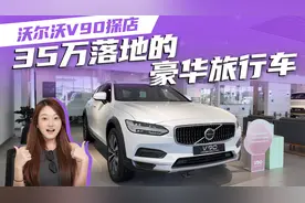 35万入手经典沃尔沃V90，瓦罐迷不可错过的选择视频封面