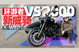 两驱带倒挡，新威骑环游者VS2000试驾简评｜照摩镜