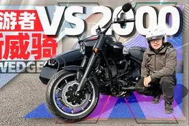 两驱带倒挡，新威骑环游者VS2000试驾简评｜照摩镜视频封面
