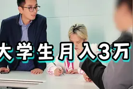 大学生毕业即月薪3万，高薪背后的套路大家得小心！视频封面