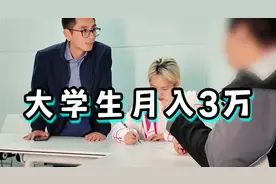 大学生毕业即月薪3万，高薪背后的套路大家得小心！视频封面