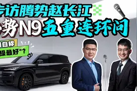 专访腾势赵长江！腾势N9 五重连环问，凭何自称“50万级最好”？视频封面