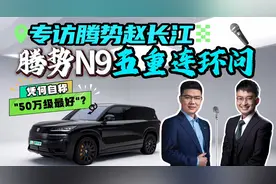 专访腾势赵长江！腾势N9 五重连环问，凭何自称“50万级最好”？视频封面