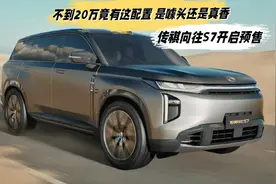 不到20万竟有这配置 是噱头还是真香？传祺向往S7开启预售视频封面