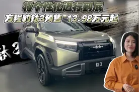将个性化进行到底 方程豹钛3预售13.98万元起视频封面