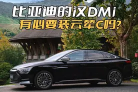 在买比亚迪的汉DMI时，有必要花8000元选装云辇C吗？完全没必要图片