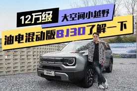 12万级大空间小越野，油电混动版BJ30了解一下视频封面