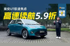 59%！埃安UT三人满载+空调全开极限实测：高速续航也不虚视频封面