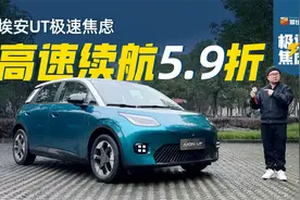 59%！埃安UT三人满载+空调全开极限实测：高速续航也不虚视频封面