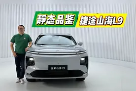 这辆SUV让全家人都坐得爽 静态品鉴捷途山海L9视频封面