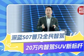 深蓝S07焕新上市，全系标配智驾，售价16.99万元起视频封面