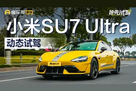 售价52.99万元 抢先试驾小米SU7 Ultra视频封面