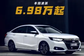 本田凌派降至6.98万起，过去月销万台今天个位数，考虑需谨慎图片