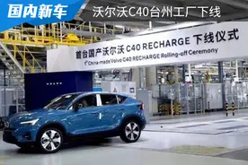 将于7月初正式上市，沃尔沃C40台州工厂下线图片