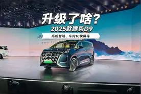 一个视频告诉你，2025款腾势D9到底升级了啥。视频封面