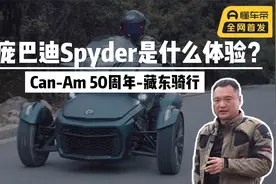 骑庞巴迪Spyder是什么体验？Can-Am 50周年-藏东骑行丨骑后感视频封面