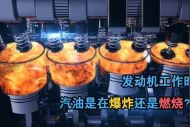 发动机工作时，汽油是在爆炸，还是在燃烧？图片