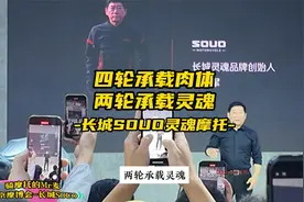 两轮承载灵魂，所以它叫长城SOUO灵魂摩托视频封面
