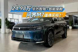 24.98万配华为智驾和智能座舱，问界M7值得买吗？视频封面