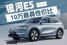 10万最具性价比，吉利银河E5评测大视频视频封面