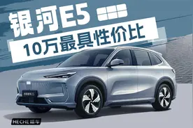 10万最具性价比，吉利银河E5评测大视频