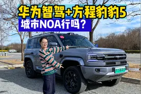 智驾实测 方程豹 豹5城市复杂路况应对能力如何？视频封面