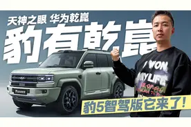 何止天神还有乾崑！豹5智驾版都有哪些变化？视频封面