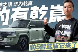何止天神还有乾崑！豹5智驾版都有哪些变化？视频封面