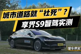 智驾“天花板”跌落神坛？享界S9 ADS 3.0城市NOA测试视频封面