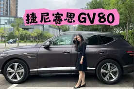 韩系SUV天花板什么样？捷尼赛思GV80了解下！视频封面