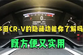本田CR-V的隐藏功能你了解吗？既方便又实用