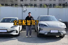 全系配智驾？想买宋PLUS、海豹06、海豹05的先看看这视频！视频封面