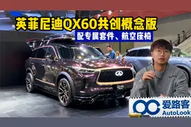 广州车展：英菲尼迪QX60共创概念版 配专属套件、航空座椅视频封面