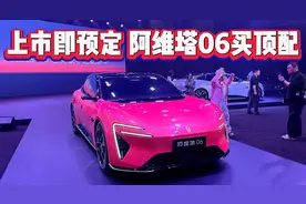 19万起，阿维塔06上市即下定！纯电Ultra版满配28.29万！视频封面