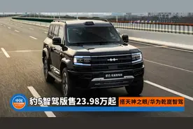 搭天神之眼/华为乾崑智驾  豹5智驾版售23.98万起视频封面