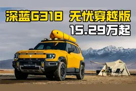 深蓝G318无忧穿越版｜带锁15.29万起 可不可以？视频封面