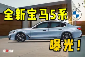 首曝！全新宝马5系，新外观，双联屏，还有纯电版！图片
