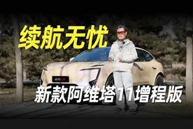 不止好看更实用了 试驾新款阿维塔11增程版视频封面