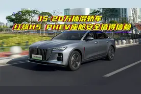 15-20万插混轿车 红旗H5 PHEV座舱安全值得信赖