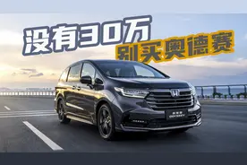 没有30万，别想买奥德赛？新奥德赛上市分析图片